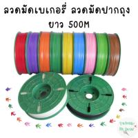 ราคา ลวดมัดปากถุง ลวดมัดสายไฟ ลวดมัดสินค้า ลวดเคลือบพลาสติก ความยาว 500 M (9154362469)