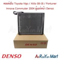 ราคา คอยล์เย็น ตู้แอร์ Toyota Vigo / Altis 08-18 / Fortuner Innova Commuter 2004 ตู้แอร์หน้า Denso โตโยต้า วีโก้ (4313042833)