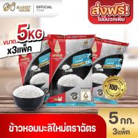 ราคา (มีโค้ดส่งฟรี X3 ถุง)ตราฉัตร ข้าวหอมมะลิ ใหม่ 100% ข้าวตราฉัตร ขนาด 5กก. (3ถุงx15กก.)ข้าวดำแดง 3ถุง (44467739641)