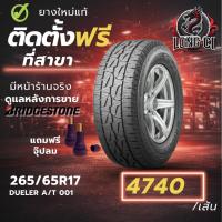 ราคา ยาง 265/65R17 BRIDGESTONE รุ่น DUELER A/T 001 ราคาต่อเส้น ปี 2025 (57756205631)