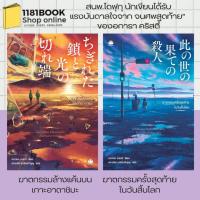 ราคา หนังสือพร้อมส่ง ฆาตกรรมล้างแค้นบนเกาะอาดาชิมะ ,ฆาตกรรมครั้งสุดท้ายในวันสิ้นโลก (26133401786)