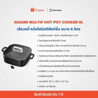 ราคา เสียวหมี่ หม้อไฟมัลติฟังก์ชั่น ขนาด 6 ลิตร ของแท้ (41477157802)