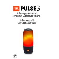 ราคา JBL ลำโพงไร้สาย (20 วัตต์) รุ่น Pulse 3 แท้ประกัน1ปี (7736777243)