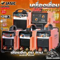 ราคา (ถูกสุด) JASIC ตู้เชื่อม MMA ARC200D+ / ARC205 / ARC201D / ARC300S / ARC500 ประกัน2+2 (23592514990)