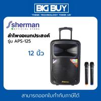 ราคา SHERMAN ลำโพงอเนกประสงค์ ขนาด 12 นิ้ว รุ่น APS-125 (25253115255)