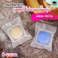 ราคา ถุงคุกกี้ ถุงใส่ขนม ใส่สบู่ ซองซีลกลาง เนื้อพลาสติกขุ่น ราคาถูก ถูกชัวร์ มีสินค้าพร้อมส่ง [100 ใบ] - Forestpacking (8115434908)