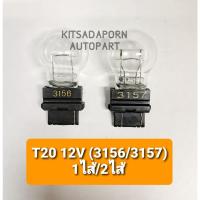 ราคา ราคาต่อดวง!! หลอดไฟเลี้ยว แบบหลอดเสียบพร้อมขั้ว ยี่ห้อ KOITO, T20 12V 27W-27/7W 1-2ไส้, ญี่ปุ่นแท้ (10731242173)