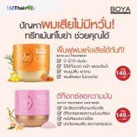 ราคา BOYA Q10 Care plus treatment / BOYA detox treatment shampoo ทรีทเม้นQ10 หรือ ดีท็อกซ์ทรีทเม้นท์แฮร์มาสก์ ขนาด 500 g. (23447902368)