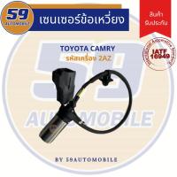 ราคา เซนเซอร์ข้อเหวี่ยง TOYOTA CAMRY รหัสเครื่องยนต์ 2AZ (24751578339)