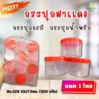 ราคา (1โหล 12 ใบ) กระปุกฝาเเดงขนาด ครึ่งกิโล ใส่กะปิ น้ำพริก ราคาส่ง!! (25360746688)