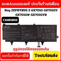 ราคา (พรีออเดอร์) แบตแท้ C41N1802 ใช้กับ ASUS ROG Zephyrus S 3s Plus GX701 GX701GW GX701GX GX701G GX701GWR GX735GW GX735GX (19253698908)