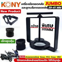 ราคา KONY ลูกบล็อกถอดคลัช ชุดเครื่องมือถอด และประกอบคลัชหลังออโตเมติก ชุดเครื่องมือถอดคลัช จัมโบ้ ใหญ่พิเศษ PCX NMAX ใช้ได้ (19864163884)