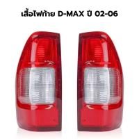 ราคา ไฟท้าย เสื้อไฟท้าย ISUZU D-MAX ปี 02-06 ยี่ห้อ DEPO (made in Taiwan) คุณภาพสูงอะไหล่ทดแทน สินค้ามีตัวเลือก ข้างซ้าย/ขวา (27381955768)