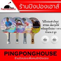 ราคา ไม้ปิงปองสำเร็จรูป Stiga ของแท้ เลือกรุ่นได้ จำนวนจำกัด พร้อมแถมลูกปิงปอง Sanwei 1 ดาว จำนวน 2 ลูก (5116884841)