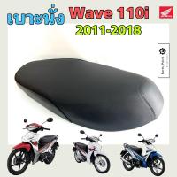 ราคา เบาะ Wave 110i New 2011-2018 รุ่นไฟหน้า หลอด บังลมหน้าใหญ่ เบาะนั่งรถจักรยานยนต์ เวฟ 110i Wave 110i 2011-2018 (25034890811)