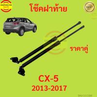 ราคา ราคาคู่ โช๊คฝาท้าย CX-5 CX5 2013-2017 MAZDA มาสด้า โช๊คฝากระโปรงหลัง โช้คค้ำฝากระโปรงหลัง (16092214256)