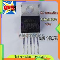 ราคา TDA2030A 18W เครื่องขยายเสียง HI-FI ไอซี ขยายเสียง อะไหล่เครื่องขยายเสียง อะไหล่อิเล็กทรอนิกส์ (15896545129)