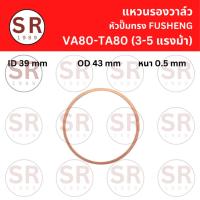 ราคา แหวนรองวาล์ว VA-80, TA-80 อะไหล่ปั๊มลม FUSHENG 3-5แรงม้า (22671992555)