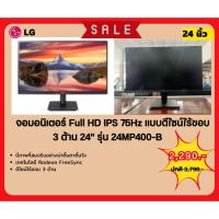 ราคา LG จอคอมพิวเตอร์ LG 24MP400-B ขนาด 23.8” Full HD IPS with AMD FreeSync™ (28100918262)