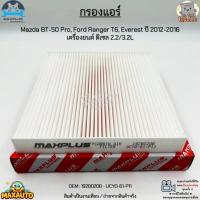ราคา กรองแอร์ Mazda BT-50 Pro, Ford Ranger T6, Everest ปี 2012-2016 เครื่องยนต์ ดีเซล 2.2/3.2L #19280208 - UCYO-61-P11 (15799525565)