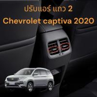 ราคา ปรับทิศทางแอร์ แถวสอง Chevrolet Captiva 2020 (24177723495)