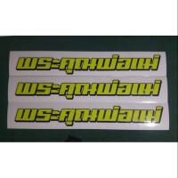 ราคา สติ๊กเกอร์​ พระคุณพ่อแม่​ สี​เขียวเลมอนสีสด (6715439091)