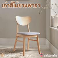 ราคา 【ลูกค้าใหม่ลด 100 】เก้าอี้ทานอาหารไม้ยางพารา สไตล์มินิมอล รุ่น CB ส่งฟรีทุกชิ้น (24872628239)