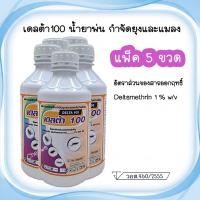 ราคา (แพ็ค 5 ขวด) น้ำยาพ่นยุง พ่นหมอกควัน ยี่ห้อ เดลต้า100 Delta100 น้ำยากำจัดยุง แมลงวัน มด และแมลงสาบ แมลงคลาน (28939330026)
