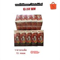 ราคา หลอดไฟตัดหมอก หลอดไฟสปอร์ตไลท์ H3-24V 100W By Phyllis (9813642684)
