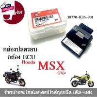 ราคา กล่องECU Msx กล่องไฟปรอ สำหรั MSX ทุกรุ่น/ Msx-sf/ Msxตัวเก่า รหัส38770-K26-901 MSX125 กล่องหมก กล่องปรอ กล่องอีซียู กล่ (24655560100)