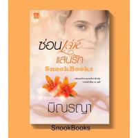ราคา ซ่อนเล่ห์แสนรัก (ซีรีส์เพียงใจแสนรัก) โดย มิณรญา (ในซีล) (21410932966)
