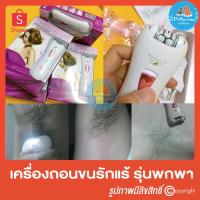 ราคา ✅แจกโค้ดลด 55.- ✅ เครื่องถอนขนรักแร้ ขา แขน kemei kd-190R (2167182)