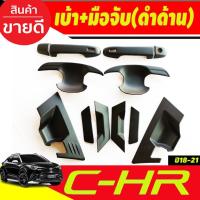 ราคา เบ้ารองมือ + ครอบมือจับประตู รุ่นท๊อป สีดำด้าน TOYOTA CHR CH-R 2018-2020 12ชิ้น (AO) (29324616308)