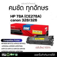 ราคา MF​ 4412 ตลับหมึก Giant รุ่น​ Canon​ 328​ หมึกปริ้น​ Canon MF4720w,​ MF4750,​ MF4820d, MF4410 ดำชัด (28663430884)