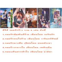 ราคา ซีรีส์รอยรักร้าว 5ปก รอยรักสัมพันธ์ร้าย,รอยรักคนใจร้าย,รอยรักมาเฟีย,รอยร้าวกลางใจ,รอยแค้นฝากหัวใจ /รวมผู้แต่ง ทำมือใหม่ (23436897358)