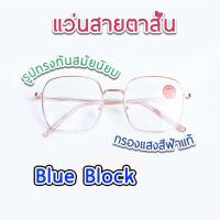 ราคา แว่นสายตาสั้น กรองแสงคอมพิวเตอร์ เลนส์บลูบล็อคแท้ Blue block คุณภาพดี ทรงเหลี่ยม MB9997 (19233287821)