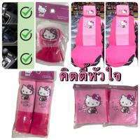 ราคา #หุ้มเบาะรถยนต์ #หุ้มหัว #หุ้มเบลท์ หุ้มเกียร์ #Kitty คิตตี้ชมพู ลิขสิทธิ์แท้ (53550573229)