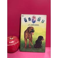 ราคา นิกกับพิม ว.ณประมวญมารค วรรณกรรมเยาวชน หนังสืออ่านนอกเวลา หนังสือมือสอง (29641064662)