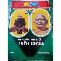 ราคา หนังสือหลวงพ่อกลั่น วัดพระญาติ อยุธยา และ หลวงปู่แหวน วัดดอยแม่ปั๋ง 144 หน้า (7157228735)