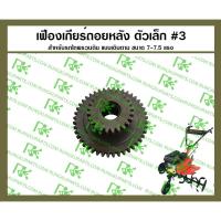 ราคา เฟืองเกียร์ถอยหลัง ตัวเล็ก #3 สำหรับรถไถพรวนดินแบบเดินตาม 7-7.5 แรง [MITSUDAIWA] (26273648989)