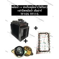 ราคา ชุดหม้อน้ำ หม้อน้ำ ยันม่าร์ TF105 TF115 (ปะเก็นหม้อน้ำไม้ก๊อก + ฝาปิดหม้อน้ำ) หม้อน้ำTF หม้อน้ำTF105 หม้อน้ำTF115 (17700550865)