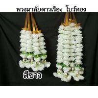 ราคา พวงมาลัย มาลัยดาวเรือง 2 ชาย โบว์ทอง สีขาว มาลัยคล้องศาล รูปเคารพ (24054732674)