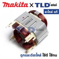 ราคา ฟิลคอยล์ (แท้) สว่านโรตารี่ Makita มากีต้า รุ่น HR3210C, HR3200C (MFHR3210C) (อะไหล่แท้ 100%) อะไหล่ฟิลคอยล์ (22168374331)