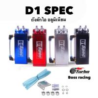 ราคา ถังดักไอ D1 ถังดักไอน้ํามันเครื่อง D1-SPEC ทรงเหลี่ยม oil catch tank มี6สีให้เลือก (21993610951)