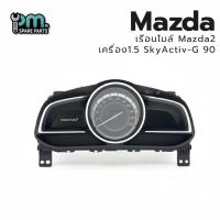 ราคา เรือนไมล์ Mazda2 เครื่อง1.5 SkyActiv-G 90 ใหม่ แท้ 100% (49605836668)