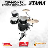 ราคา กลองชุด TAMA CJP44C-HBK Silverstar Cocktail-Jam Kit 4ใบ * กรุณาสอบถามก่อนสั่งซื้อ * (27926229686)