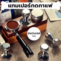 ราคา INK CAFE Tamper สแตนเลส แทมเปอร์กดกาแฟ ขนาด 51/58mm สำหรับอัดกาแฟ espresso Coffee Tamper ที่มืออาชีพเลือกใช้ NFY6 (40461836640)