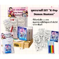 ราคา พร้อมส่ง ชุดระบายสีมินิ K-Pop Demon Hunters (ที่คั่นหนังสือ + สมุดระบายสีพับได้ + สีเมจิ) สมุดระบายสีมินิ (51657085420)
