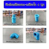 ราคา ข้อต่อ4หุน(1/2")ข้อต่อตรงเกลียวpvc3/4" ข้อตอตรงเกลียวนอก4 หุน ต่อตรงเกลียวใน4 หุน ข้องอเกลียวนอก 4หุน ข้องอเกลียวใน 4 ห (11643772432)