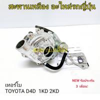 ราคา เทอร์โบ TOYOTA D4D 1KD, 2KD (21290607530)